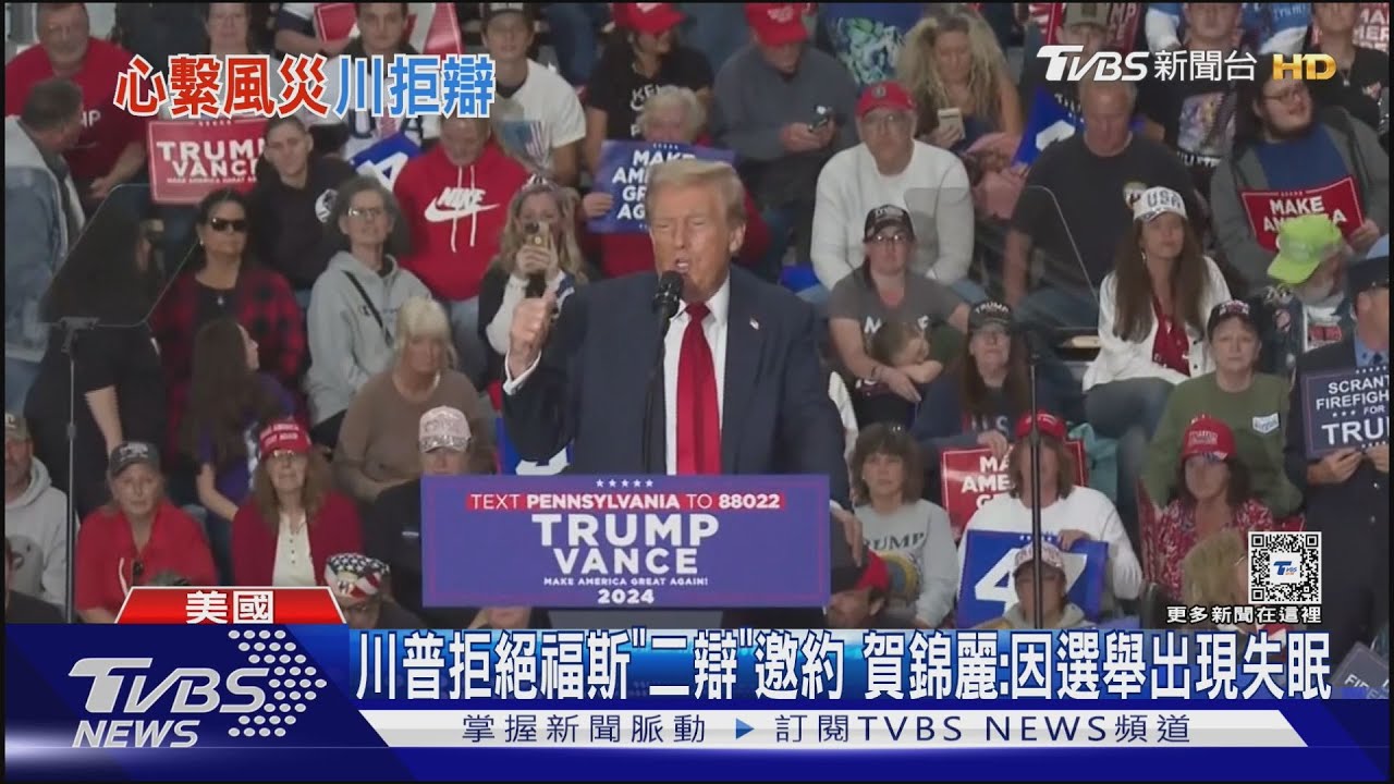 川普拒絕福斯「二辯」邀約 賀錦麗:因選舉出現失眠