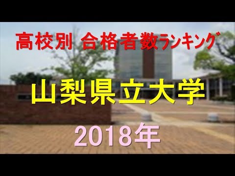 栄養学科 山梨県立大学 高校別合格者数ランキング 2018年【グラフでわかる】