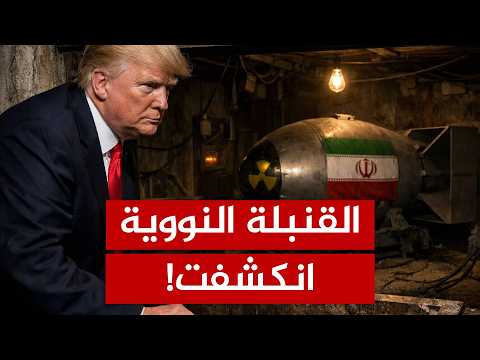 الاستخبارات الأمريكية تكتشف المخبأ الأخير للقنبلة النووية الإيرانية!