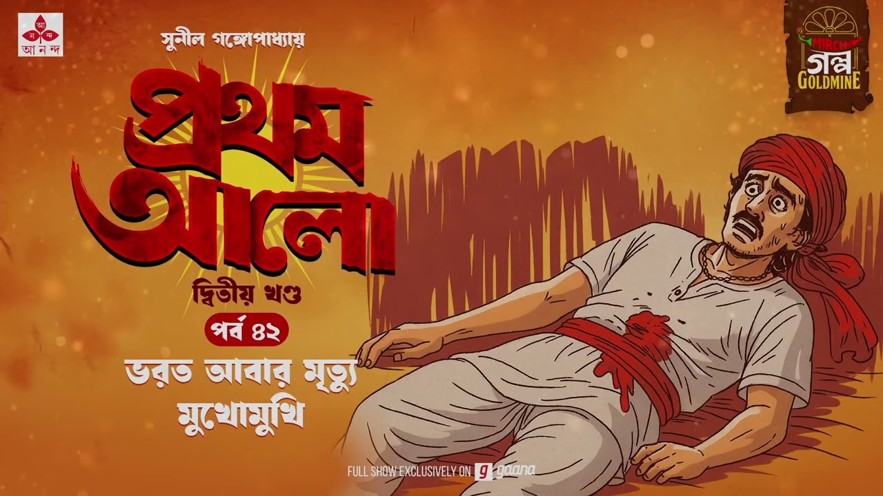 Pratham Aalo | Part 2 | Sunil Gangopadhyay | Golpo Goldmine | Mirchi Bangla | Episode 42