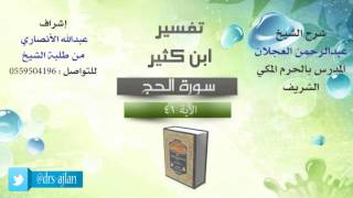 صورة تفسير ابن كثير | شرح الشيخ عبدالرحمن العجلان | 20- سورة الحج | الأية 41