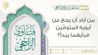 من أراد أن يحج عن أبويه المتوفَّين فبأيهما يبدأ؟ || فضيلة الشيخ عبد العزيز الراجحي image