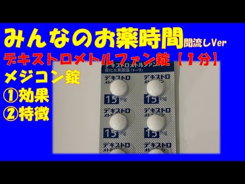 デキストロメトルファンの構造
