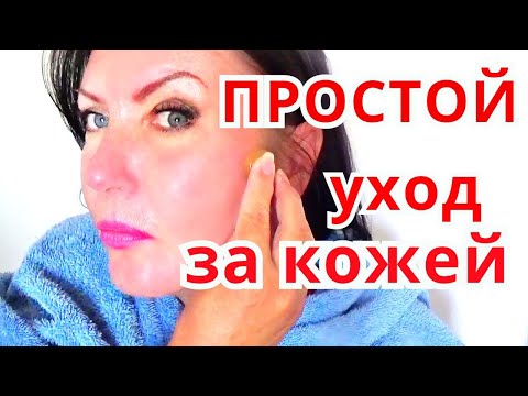 УХОД ЗА КОЖЕЙ ЛИЦА И НЕТ МОРЩИН / ЭТАПЫ ЕЖЕДНЕВНОГО УХОДА ЗА ЛИЦОМ 50+/В ДОМАШНИХ УСЛОВИЯХ