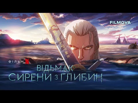 Відьмак: Сирени з глибин | Український дубльований трейлер | Netflix