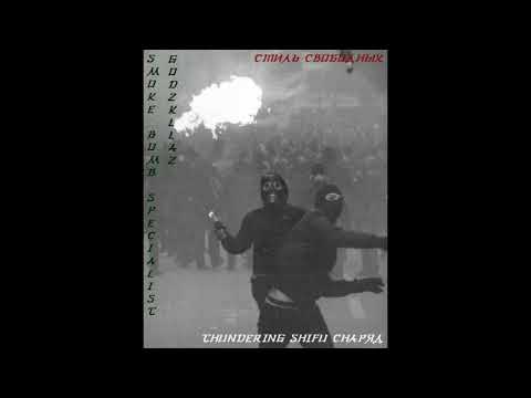 BlackSwampClan - Стиль Свободных(Thundering ShiFu beat)