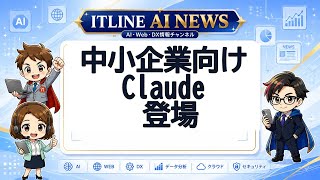 中小企業向けClaude 登場 | ITLINE AIニュース