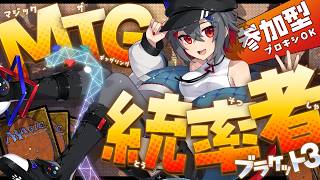 【#mtg #初見歓迎】来週ブラケット3の参加型統率者戦配信する予定だよ!【 はむち 】