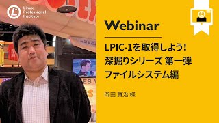 LPIC-1を取得しよう!深掘りシリーズ第一弾 ファイルシステム編