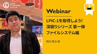  - LPIC-1を取得しよう！深掘りシリーズ第一弾 ファイルシステム編