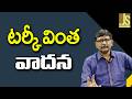 Türkiye Want Now టర్కీ వింత వాదన