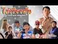 ไม้เรียวสั่น ครูอนัน หนังดีเอ็มวีเ�