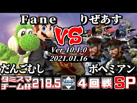 【スマブラSP】タミスマ#218.5 チーム杯4回戦 だんごむし(格闘Mii)+Fane(ドクターマリオ) VS りぜあす(ガノンドロフ/スネーク)+ボヘミアン(ガノンドロフ/スネーク)