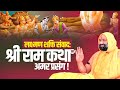 लक्ष्मण शक्ति संवाद श्री राम कथा का अम