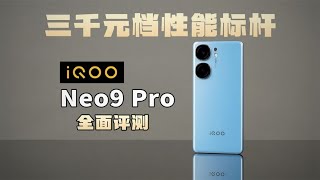 [討論] 新評科技 3千價位iQOO Neo9 Pro對比評測