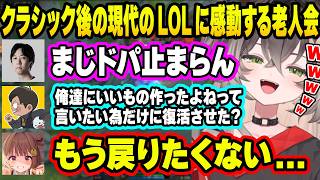【LOL】現代のLOLが面白過ぎてCLASSICモードに帰れなくなるLOL老人会【ちーたま/龍巻ちせ/ぶいすぽ/ぶいすぽ切り抜き/Yutapon/カツディオン/千燈ゆうひ/小雀とと】