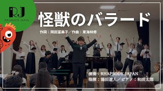 Download lagu 「怪獣のバラード」　（作詞：岡田冨美子／作曲：東海林修）  ／RHAPSODY JAPAN mp3