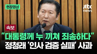 [속보] "대통령께 누 끼쳐 죄송"…정청래 '인사 검증 실패' 사과 / JTBC News