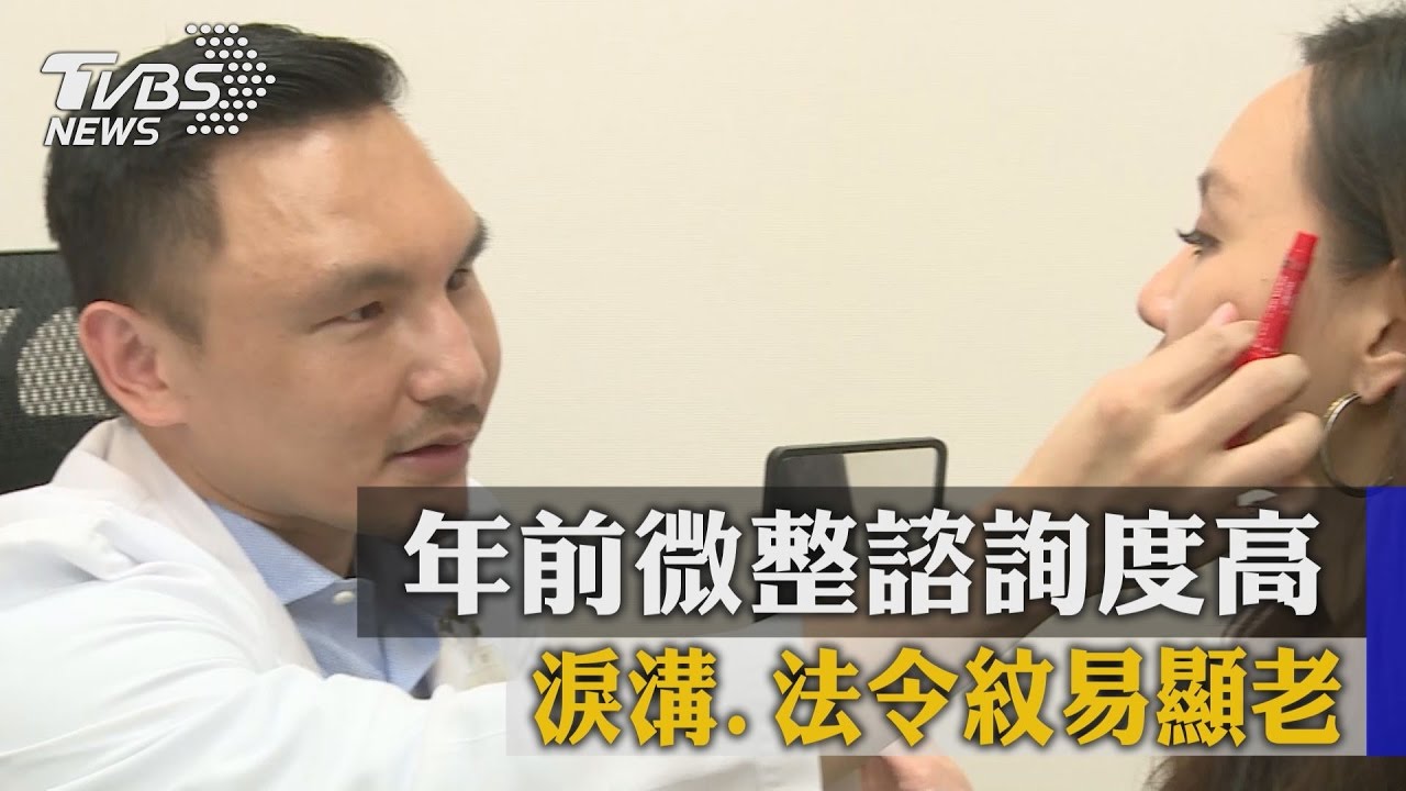 淚溝、法令紋易顯老　年前微整諮詢度高
