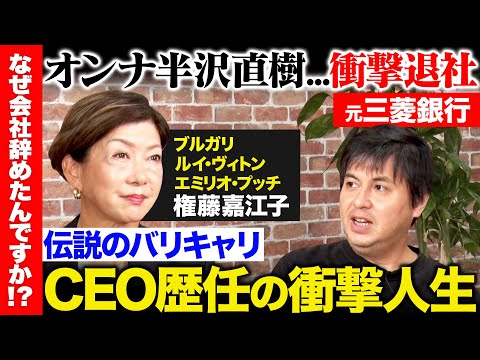 歴史文化学科 【高橋弘樹vsオンナ半沢直樹】父は権藤博！？90年代三菱銀行辞めCEO20年…伝説のバリキャリ女性の衝撃人生とは？【ReHacQ】