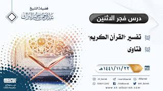 صورة درس فجر الاثنين - الشيخ عبدالرحمن بن ناصر البراك 22-11-1441 هـ