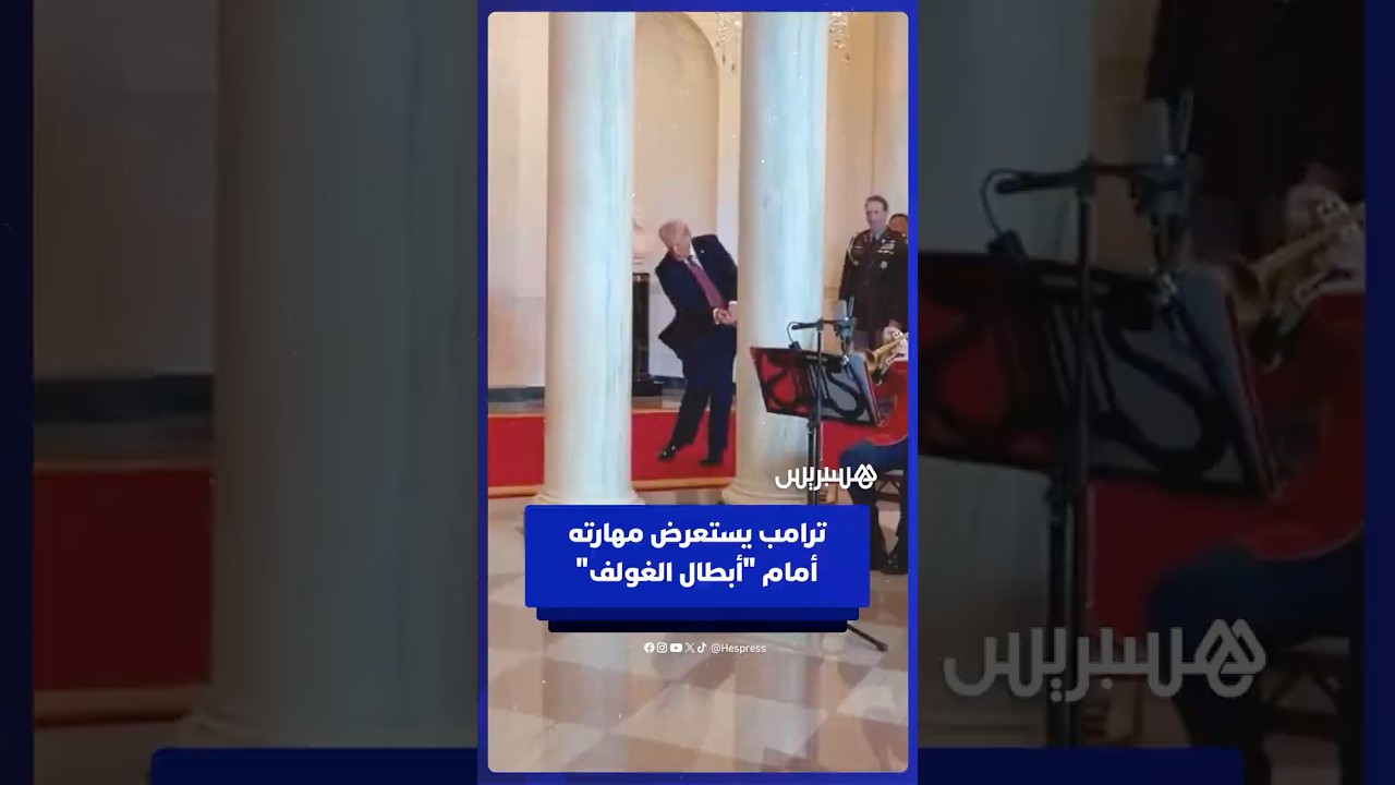 ترامب يستعرض مهارته أمام "أبطال الغولف" خلال استقبالهم في البيت الأبيض thumbnail