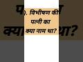 विभीषण की पत्नी का क्या नाम था विभीषण �