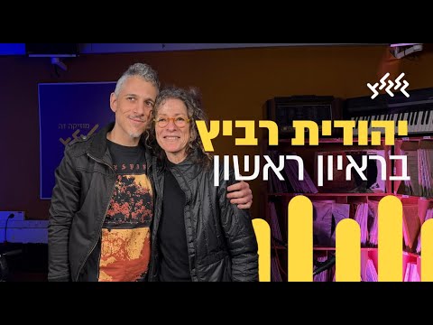 קוואמי מארח את יהודית רביץ לרגל אלבומה החדש - ״אני משם״