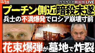 【速報】プーチン最側近2名が同時暗殺未遂🚨花束爆弾でクレムリン政変間近…兵士の反乱でロシア軍崩壊寸前【ウクライナ最新戦況】