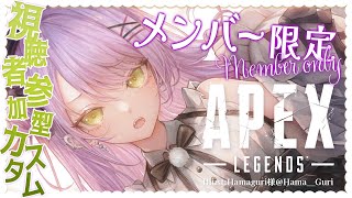 常闇トワ - 【 メンバー限定 / MemberONLY 】みんなと一緒に参加型APEXカスタム！【常闇トワ/ホロライブ】