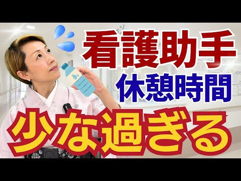 【看護助手を増やす】水も飲めないトイレも行けないでは続かない