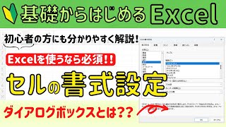 Excel【セルの書式設定】ダイアログボックスについて初心者にも分かりやすく解説!