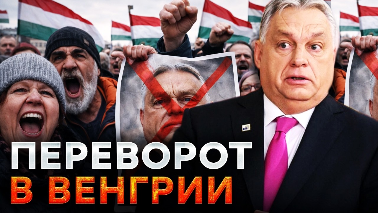 ⚡️ ОРБАНА СНОСЯТ! ЕВРОПА ЖЕСТКО ВЛУПИЛА по ВЕНГРИИ! ТАКОГО не ОЖИДАЛ НИКТО о