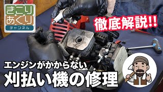 エンジンがかからない刈払い機（草刈り機）の修理について – きこり