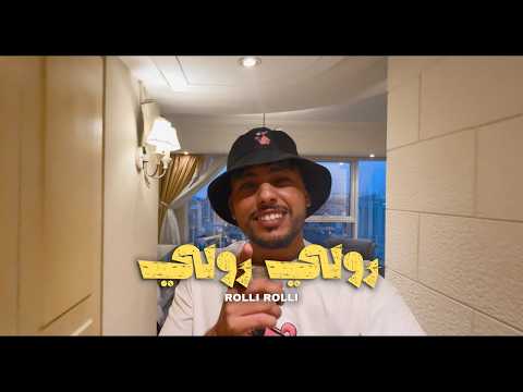 رولي رولي - امون