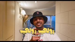 كلمات اغنية رولي رولي امون