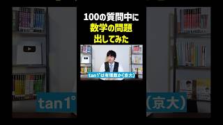 【ドッキリ】100の質問中に数学の問題を混ぜても全て解ける？