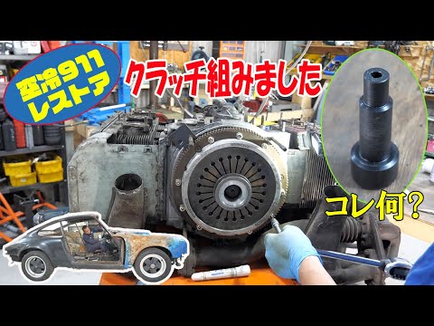 Engine Maintenance ② Assembling the Clutch [Porsche Air-Cooled 911 Restoration]