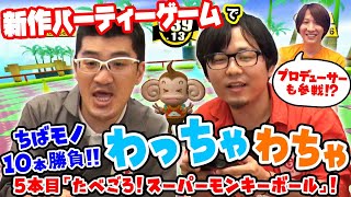 【ちばモノ10本勝負！】#6「たべごろ！スーパーモンキーボール」発売したばかりのパーティーゲームで大盛り上がり！【第65回 神ゲー！】