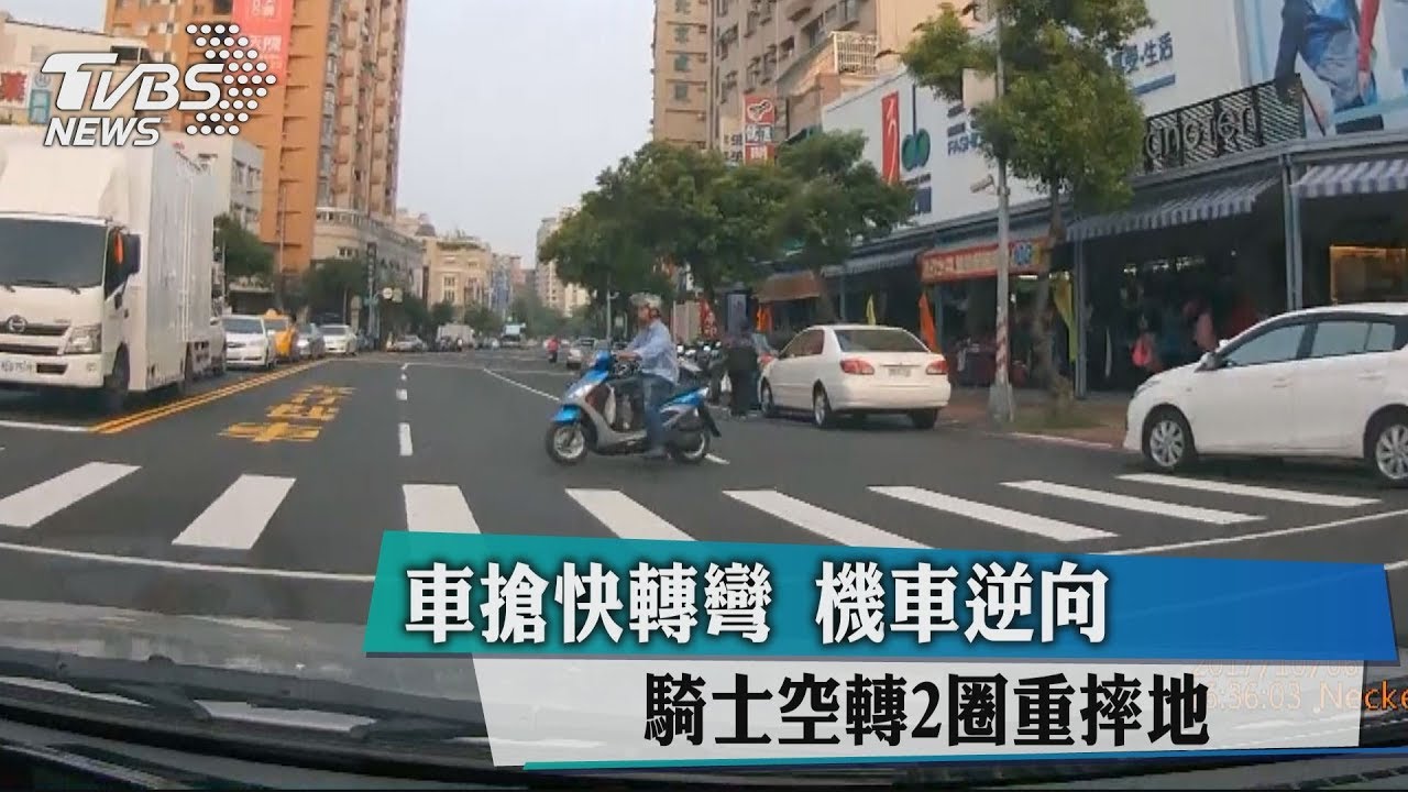 車搶快轉彎!機車逆向 騎士空轉2圈重摔地