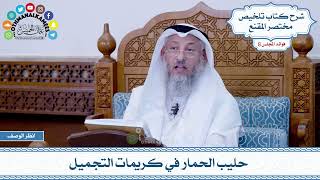 407 - حليب الحمار في كريمات التجميل - عثمان الخميس