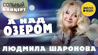 Людмила Шаронова – А над озером ♫ ДУШЕВНЫЕ ПЕСНИ ШАНСОНА ❤ Концерт в Липецке 30.01.2022