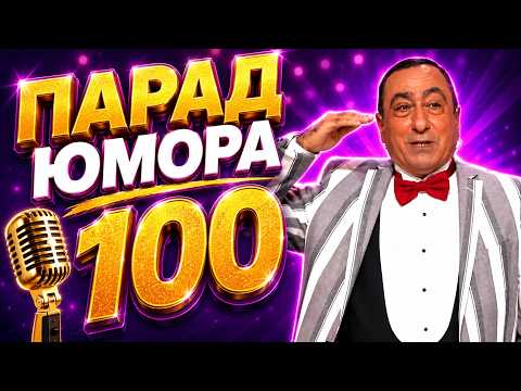 Новинка! Парад юмора 100 | Эфир 26.07.2026 — Это Надо Видеть!