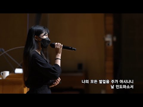 2021-0912 / 삼일교회 주일 4부 예배 / 1청 4진 장다영 / '내 모습 이대로 (Just as I Am)'