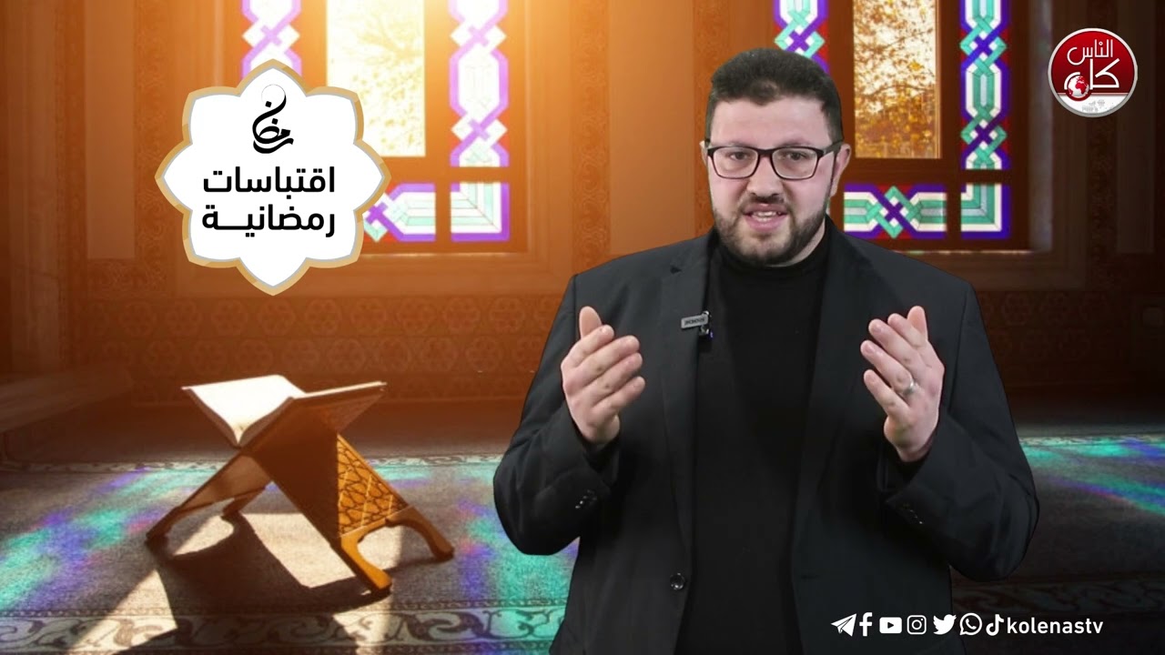 اقتباسات رمضانية الحلقة ( 29) اعداد وتقديم : الشيخ حسام خلف