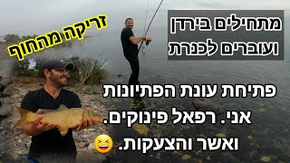 דיג פיתיונות בירדן ובכנרת הפינוקים של רפאל והצעקות של אשר חווית דיג ישראלית Lure fishing from shore
