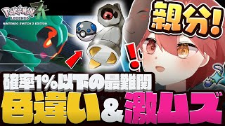 【ポケモンZA】超激難最強色違いをゲットしよう！！！【メガ次元ラッシュ】#shorts  #ポケモン  #shorts    #ポケモンレジェンズZA  #ぽけもん