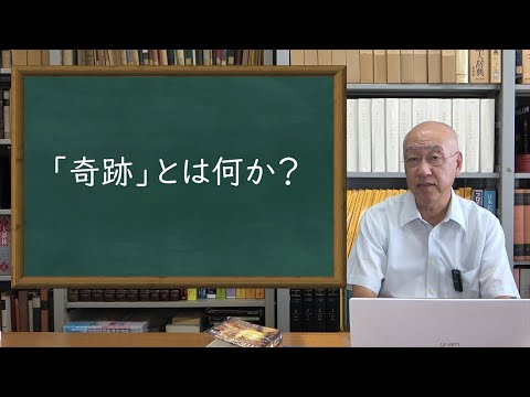 政策学科 関西大学 文学部　宮本要太郎 教授　『「奇跡」とは何か？』