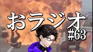 おラジオ#63／YouTubeの収益化、時間倍になるってよ。／新卒一日辞め男