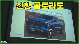 [한상기] 쉐보레 신형 콜로라도 상품성 소개